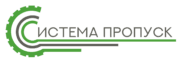 Система Пропуск